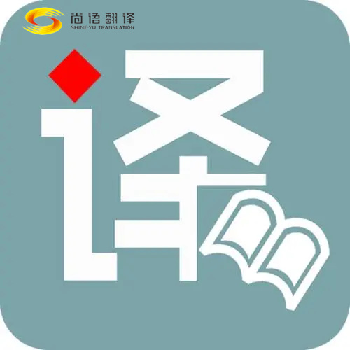 尚语翻译|西安靠谱的翻译机构|十个可以快速掌握的翻译技巧