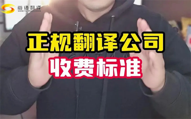 这收费标准太详细了~翻译语种价格清单-北京翻译公司报价