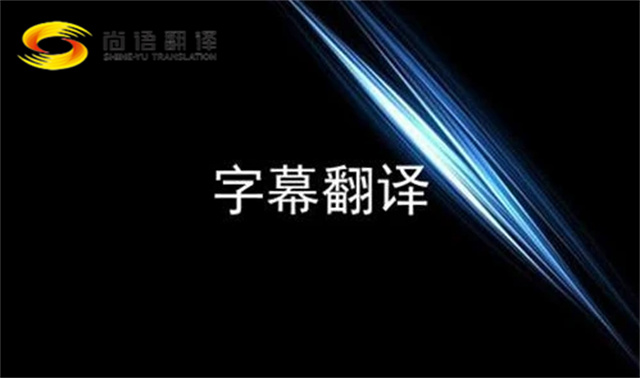 视频翻译 |视频听译|视频翻译价格|怎么选择翻译公司|西安翻译公司