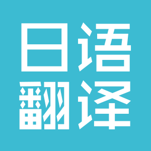 专业日语翻译公司 |超详细的日语翻译报价~可以参考