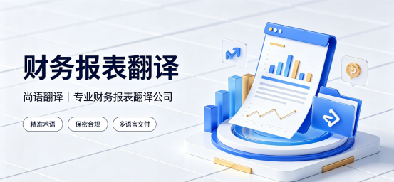 尚语翻译公司