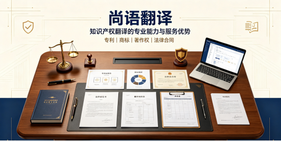 尚语翻译公司