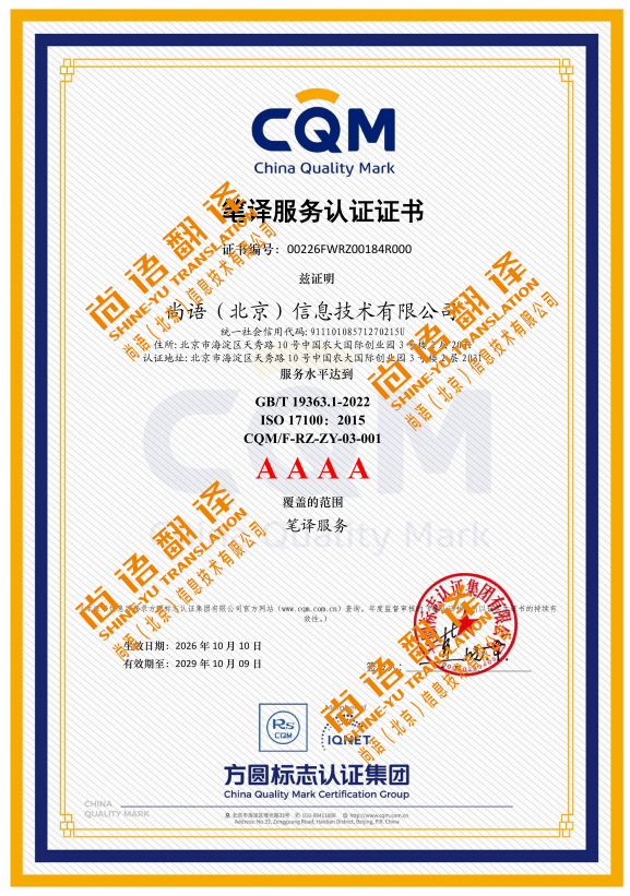 尚语翻译公司资质荣誉