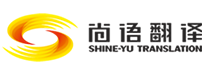 尚语翻译公司