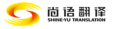 尚语翻译公司